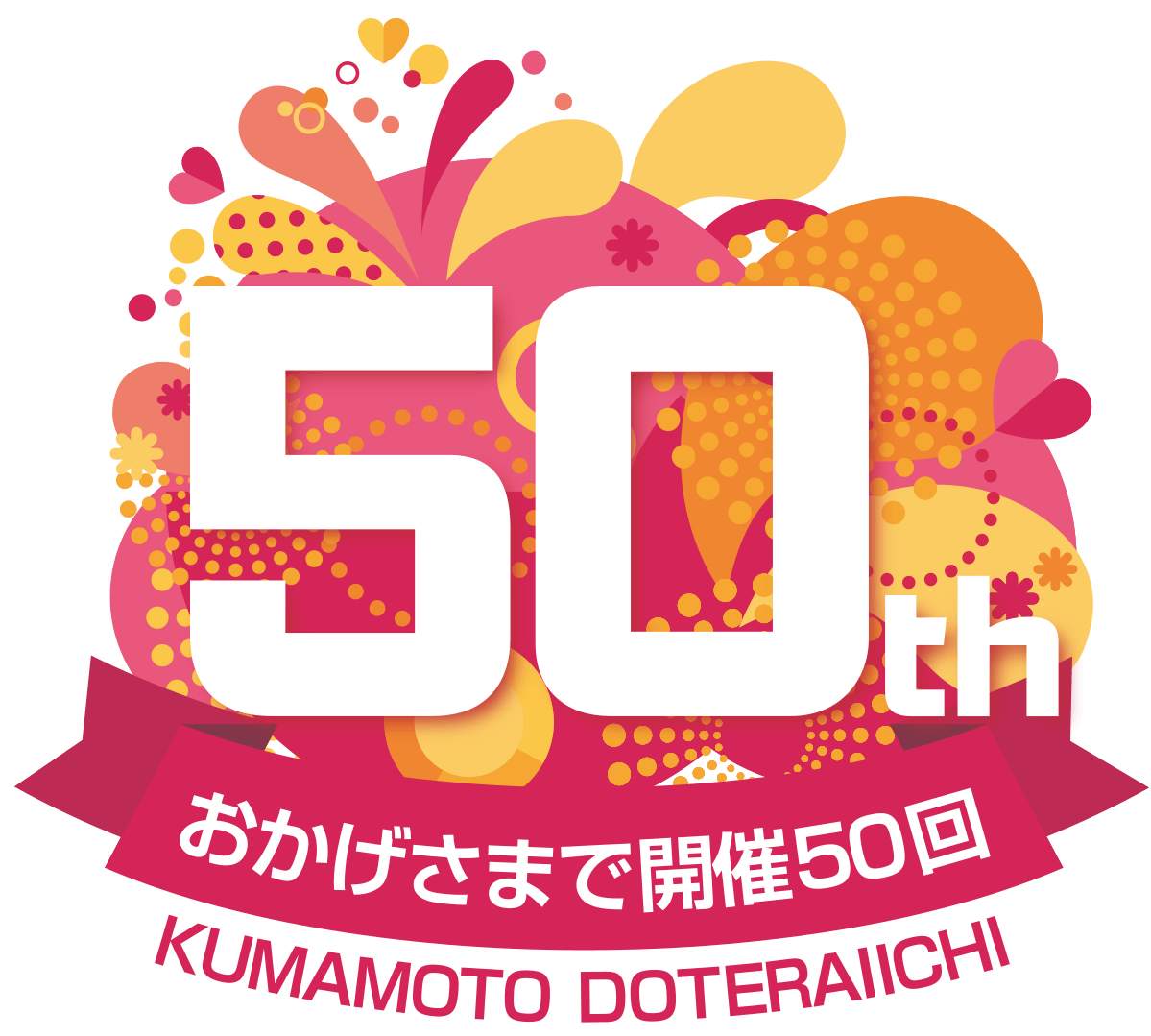どてらい市